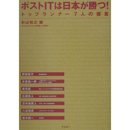 ポストITは日本が勝つ!―トップランナー7人の提言 [単行本]