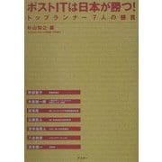ポストITは日本が勝つ!―トップランナー7人の提言 [単行本]