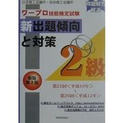 ワープロ技能検定試験新出題傾向と対策 2級 新版第2版 [単行本]