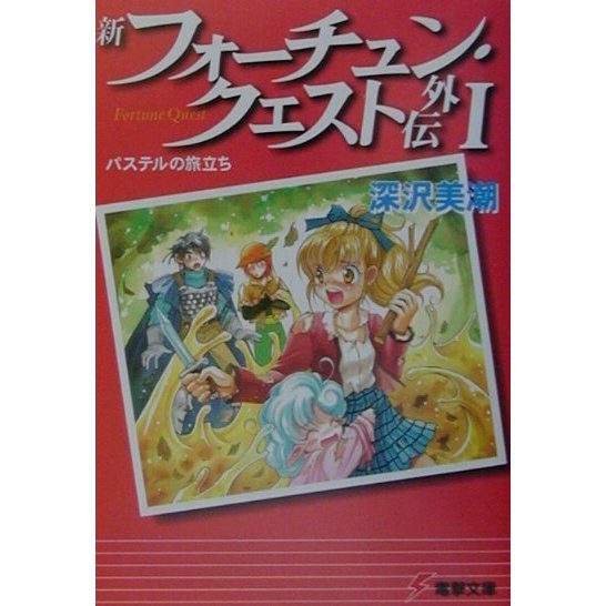 新フォーチュン・クエスト外伝〈1〉パステルの旅立ち(電撃文庫) [文庫]