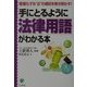 手にとるように法律用語がわかる本―複雑化する"法"の網目を解き明かす! 改訂版 [単行本]