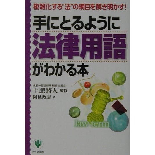 手にとるように法律用語がわかる本―複雑化する"法"の網目を解き明かす! 改訂版 [単行本]