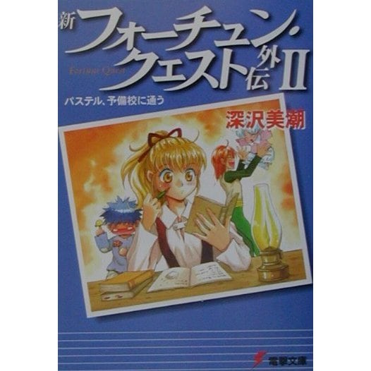 新フォーチュン・クエスト外伝〈2〉パステル、予備校に通う(電撃文庫) [文庫]