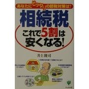 相続税 これで5割は安くなる!―あなたにピッタリの節税対策は? [単行本]