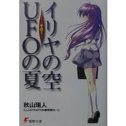 ヨドバシ.com - イリヤの空、UFOの夏〈その1〉(電撃文庫) [文庫