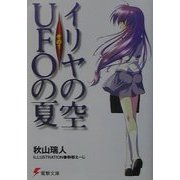 イリヤの空、UFOの夏〈その1〉(電撃文庫) [文庫]