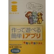 作って遊べる簡単iアプリ―手取り足取り講座 [単行本]