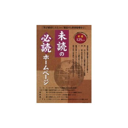 未読の必読ページ－男子厨房に入るから緊迫する世界情勢まで テレビよりも面白く新聞よりも詳しい厳選1（エーアイムック） [ムックその他]