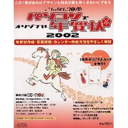 こんなに簡単パソコンでオリジナル年賀状 2002－すぐに使える年賀状作成ソフト&イラスト満載（LOCUS MOOK） [ムックその他]
