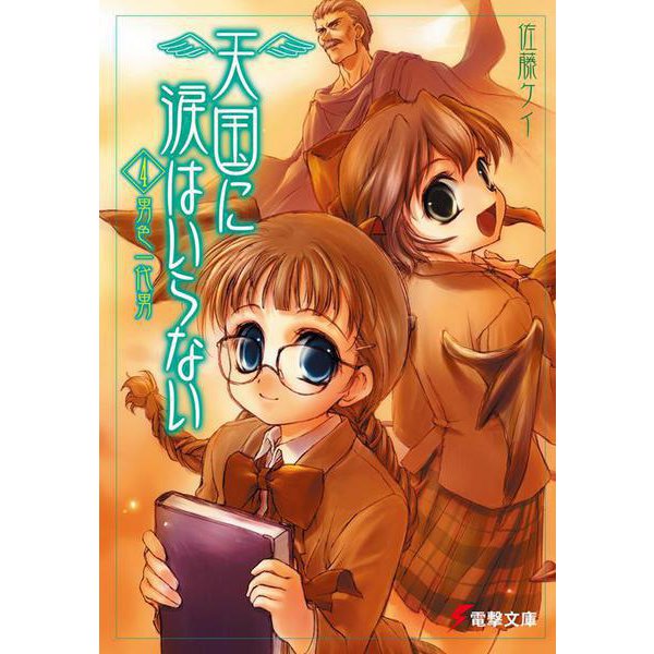 天国に涙はいらない〈4〉男色一代男(電撃文庫) [文庫]