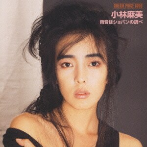 小林麻美／雨音はショパンの調べ (ドリームプライス 1000)