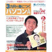 3カ月で身につくパソコン入門 楽しくつくろう編 2号（アスキームック） [ムックその他]