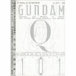 機動戦士ガンダム公式百科事典―GUNDAM OFFICIALS | 皆川 ゆか