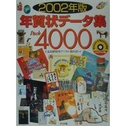 年賀状データ集Pack4000〈2002年版〉 [単行本]