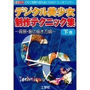 デジタル美少女制作テクニック集 下巻 背景・服の描き方編（I/O別冊） [ムックその他]