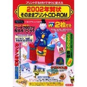 年賀状そのままプリントCD-ROM 2002（SEIBIDO MOOK） [ムックその他]