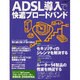 ADSL導入で快適ブロードバンド（エーアイムック） [ムックその他]