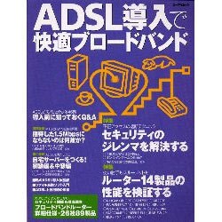 ADSL導入で快適ブロードバンド（エーアイムック） [ムックその他]