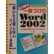 私が使う一夜づけのWord2002―開いたら閉じないバインダー方式(アスカコンピューター) [単行本]