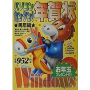 パソコン・カンタン!年賀状〈2002〉馬年編 for Windows [単行本]