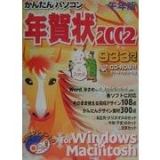 かんたんパソコン年賀状〈2002〉 [単行本]