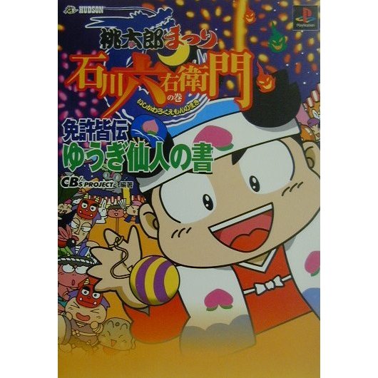 桃太郎まつり-石川六右衛門の巻-免許皆伝 ゆうぎ仙人の書 [単行本]