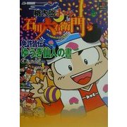 桃太郎まつり-石川六右衛門の巻-免許皆伝 ゆうぎ仙人の書 [単行本]