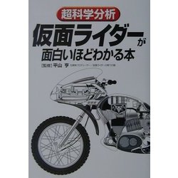 超科学分析 仮面ライダーが面白いほどわかる本 [単行本]