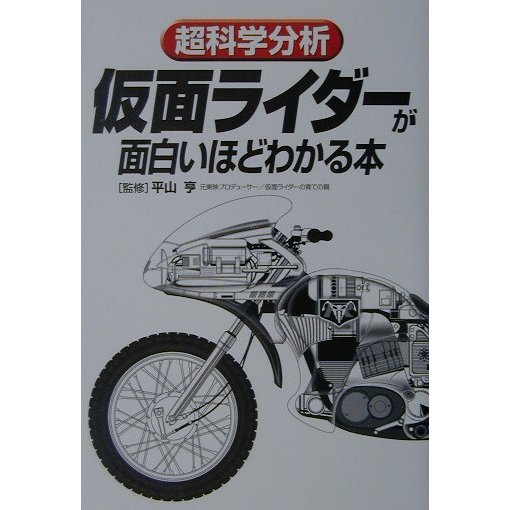 超科学分析 仮面ライダーが面白いほどわかる本 [単行本]