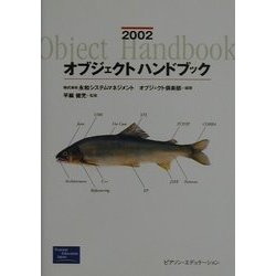 オブジェクトハンドブック〈2002〉 [単行本]