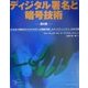 ディジタル署名と暗号技術 第2版―安全な電子商取引のためのPKI(公開鍵基盤)、セキュリティシステム、法律基盤 [単行本]