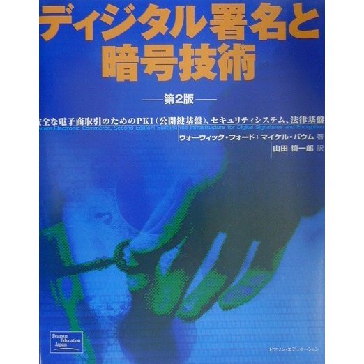 ディジタル署名と暗号技術 第2版―安全な電子商取引のためのPKI(公開鍵基盤)、セキュリティシステム、法律基盤 [単行本]