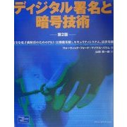 ディジタル署名と暗号技術 第2版―安全な電子商取引のためのPKI(公開鍵基盤)、セキュリティシステム、法律基盤 [単行本]