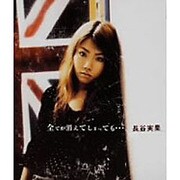 全てが消えてしまっても…