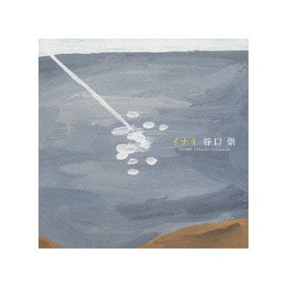 谷口崇／イナミ