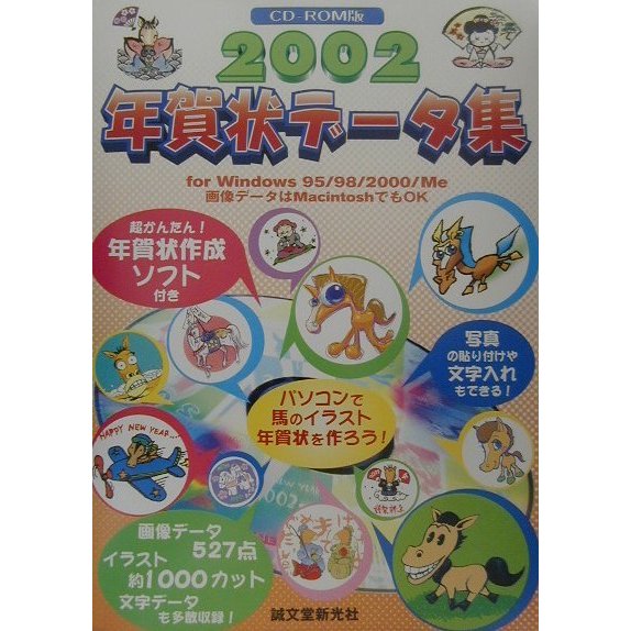 年賀状データ集 for Windows95/98/2000/Me〈2002〉 [単行本]