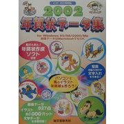 年賀状データ集 for Windows95/98/2000/Me〈2002〉 [単行本]