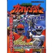 百獣戦隊ガオレンジャー大百科（ケイブンシャの大百科 690） [ムックその他]