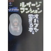 ルイージマンション オバケを愛する本。(Nintendo DREAM+Nintendoスタジアム任天堂ゲーム攻略本) [単行本]