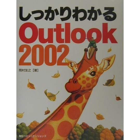 しっかりわかるOutlook2002 [単行本]