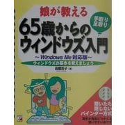 娘が教える65歳からの「手取り・足取り」ウィンドウズ入門―WindowsMe対応(アスカコンピューター) [単行本]