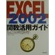 EXCEL2002 関数活用ガイド [単行本]