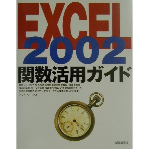 EXCEL2002 関数活用ガイド [単行本]