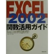EXCEL2002 関数活用ガイド [単行本]