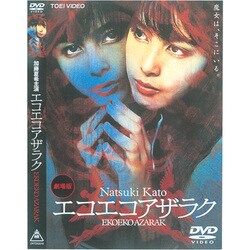 ヨドバシ Com エコエコアザラク Dvd 通販 全品無料配達 ヨドバシ Com エコエコアザラク Dvd 通販 全品無料配達