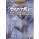 「もののけ姫」はこうして生まれた [DVD]