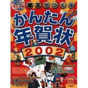 筆王でつくるかんたん年賀状 2002（アスキームック） [ムックその他]