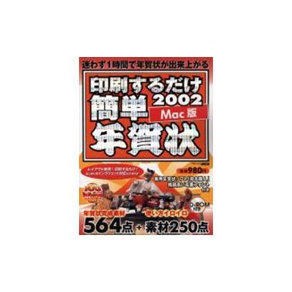 印刷するだけ簡単年賀状 2002 Mac版（アスキームック） [ムックその他]