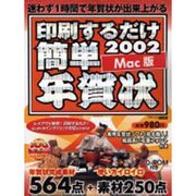 印刷するだけ簡単年賀状 2002 Mac版（アスキームック） [ムックその他]