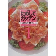 NHKためしてガッテンレシピ集〈1〉からだにいい健康メニュー [単行本]